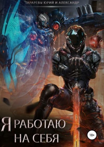 обложка аудиокниги Я работаю на себя