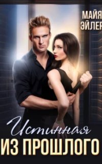 обложка аудиокниги Истинные пары 1. Истинная из прошлого