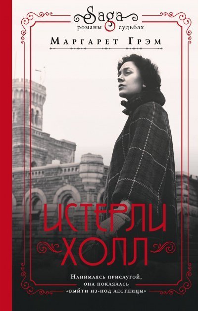 обложка аудиокниги Истерли Холл