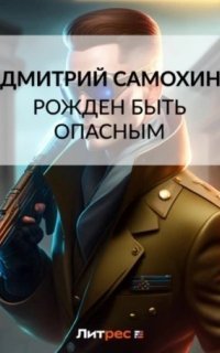 обложка аудиокниги Ларс Русс 1. Рожден быть опасным