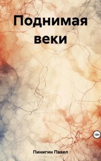 обложка аудиокниги Поднимая веки