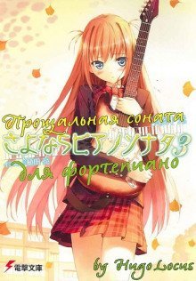 обложка аудиокниги Прощальная соната для фортепиано 3