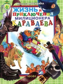 обложка аудиокниги Жизнь и приключения милиционера Караваева