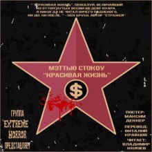 обложка аудиокниги Красивая жизнь