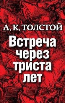 обложка аудиокниги Встреча через триста лет