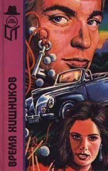 обложка аудиокниги Время хищников