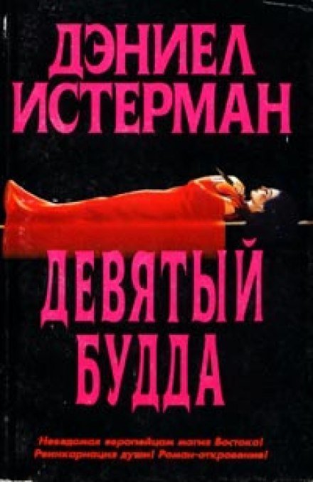 обложка аудиокниги Девятый Будда