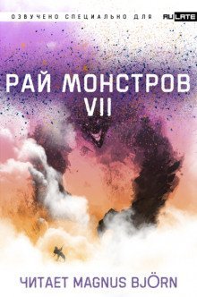 обложка аудиокниги Рай Монстров. Том 7