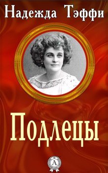 обложка аудиокниги Подлецы