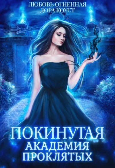 обложка аудиокниги Академия Проклятых