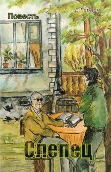 обложка аудиокниги Слепец