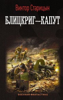 обложка аудиокниги Блицкриг — капут