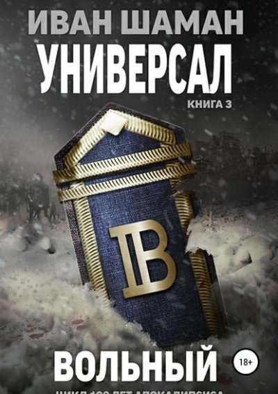 обложка аудиокниги Универсал 3: Вольный