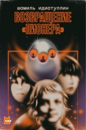 обложка аудиокниги Возвращение «Пионера»