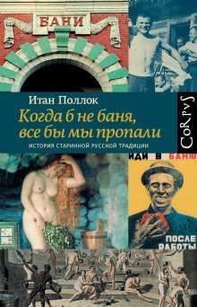 обложка аудиокниги Когда б не баня, все бы мы пропали. История старинной русской традиции
