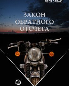 обложка аудиокниги Закон обратного отсчета