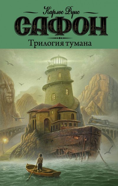 обложка аудиокниги Трилогия Тумана