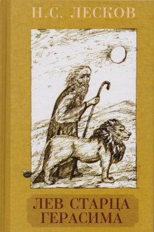 обложка аудиокниги Лев старца Герасима