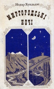 обложка аудиокниги Миргородские ночи