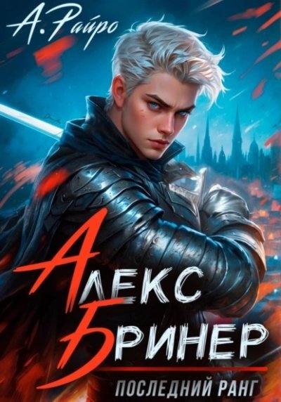 обложка аудиокниги Последний ранг