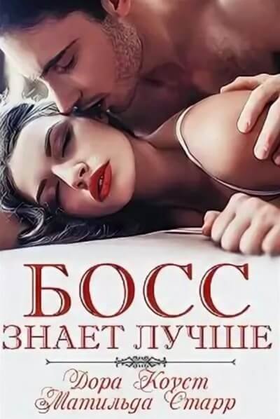 обложка аудиокниги Босс знает лучше