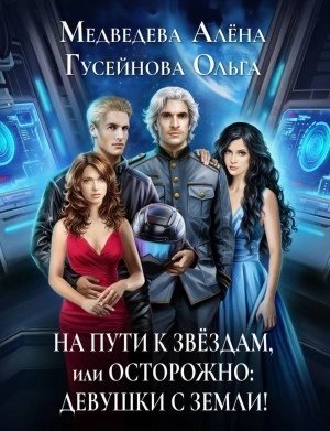 обложка аудиокниги На пути к звездам, или Осторожно: девушки с Земли!