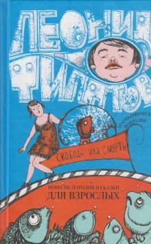 обложка аудиокниги Свобода или смерть. Трагикомическая фантазия