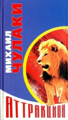 обложка аудиокниги Новый аттракцион