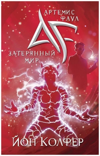 обложка аудиокниги Затерянный Мир