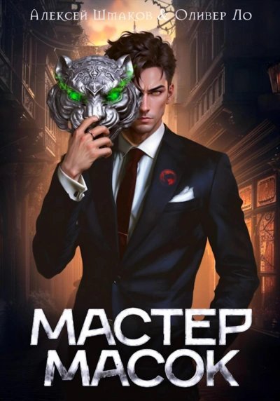 обложка аудиокниги Мастер Масок