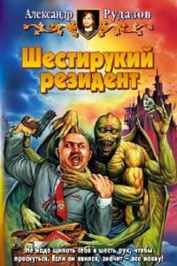 обложка аудиокниги Яцхен 2. Шестирукий резидент