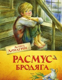 обложка аудиокниги Расмус-бродяга