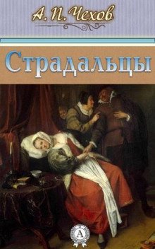 обложка аудиокниги Страдальцы