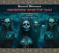 обложка аудиокниги Заповедник нечистой силы