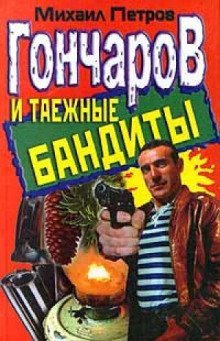 обложка аудиокниги Гончаров и таежные бандиты