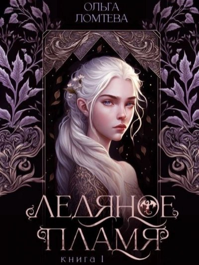 обложка аудиокниги Ледяное пламя