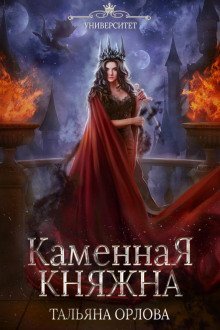 обложка аудиокниги Каменная княжна