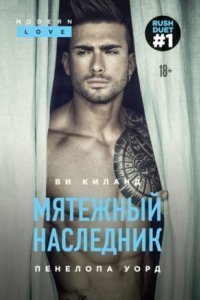 обложка аудиокниги Раш 1. Мятежный наследник