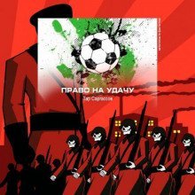 обложка аудиокниги Право на удачу