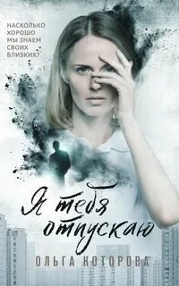 обложка аудиокниги Я тебя отпускаю