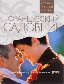 обложка аудиокниги Французский садовник