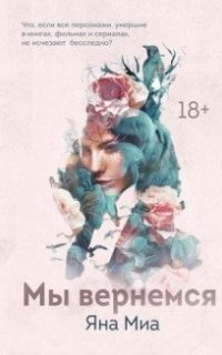 обложка аудиокниги Мы вернемся