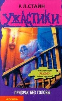 обложка аудиокниги Призрак без головы