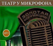 обложка аудиокниги Театр у микрофона 53