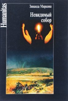 обложка аудиокниги Невидимый собор