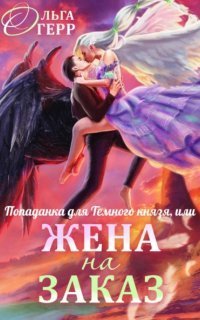 обложка аудиокниги Попаданка для Темного Князя, или Жена на заказ
