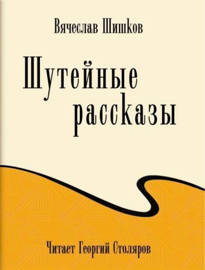 обложка аудиокниги Шутейные рассказы