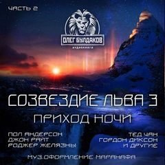 обложка аудиокниги Созвездие Льва 3: Часть 2. Приход ночи