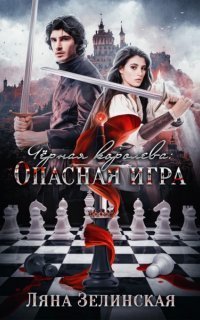 обложка аудиокниги Чёрная королева 2. Опасная игра