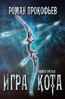 обложка аудиокниги Игра Кота. Книга третья